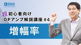 増幅率 | 超初心者向けOPアンプ解説講座#4