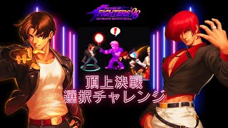 ざわざわ騒ぎ出す合体技！！頂上決戦 選択チャレンジ【KOF98UMOL】