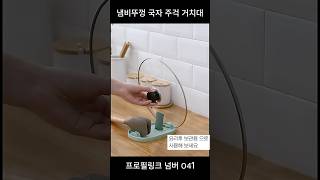 041 냄비뚜껑 국자 주걱 거치대 받침대 정리 수납 홀더 조리도구 접이식