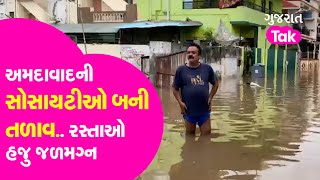 Gujarat Rain News: Ahmedabad ની સોસાયટીઓ બની તળાવ.. રસ્તાઓ હજુ જળમગ્ન | Gujarat Tak