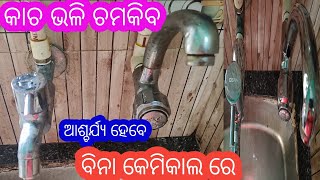 ବିନା କେମିକାଲ ରେ ଚମକିଯିବ/ଥରେ ମାରନ୍ତୁ/How to clean steel tap