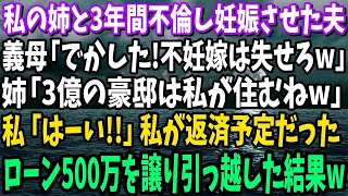 【スカッと】私の姉と3年間不倫し妊娠させた夫。義母「でかした！不妊嫁は失せろw」姉「3億の豪邸は私が住むねw」私「はーい」私が返済予定だったローン500万を譲り引越した結果