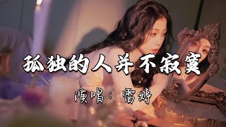 雷婷 - 孤独的人并不寂寞『你还记得吗我们的承诺，你说过一辈子陪着我，你都忘了吧，我们曾说过爱到天涯海角也要一起过。』『动态歌词MV』