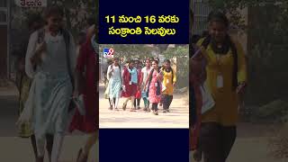 11 నుంచి 16 వరకు సంక్రాంతి సెలవులు | Sankranthi Holidays - TV9