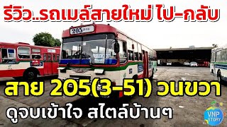 รถเมล์สายใหม่ 205 (3-51) คลองเตย พระราม4 สาทร นราธิวาส พระราม3 ตลาดพลู (ส.ค.67)