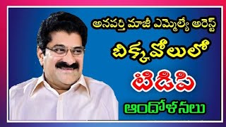 అనపర్తి మాజీ ఎమ్మెల్యేను రిమాండ్‌కు కోర్టు ఆదేశాలు - బిక్కవోలులో టిడిపి ఆందోళనలు Anaparthi Ex MLA