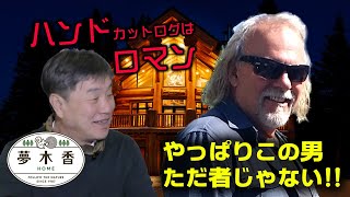 【ログハウスの夢木香】#40　ブライアンムーアの新作〜ハンドカットログは原点にして頂点！