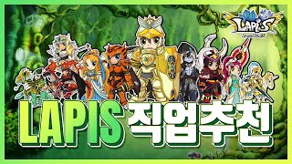 라피스 | 전 직업 다 키워보고 해보는 라피스 최초 직업별 티어정리