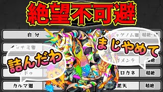 【モンスト】絶級トーナメントで勝ち上がってきたら絶望不可避の激ムズクエに対するストライカー達の反応