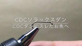 【フライタイイング】CDCソラックスダン