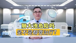 肺大泡问题揭秘：到底有多严重，是否都需要治疗？