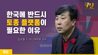 [쿠날] 토종 플랫폼, 대한민국의 발전을 위한 무기가 되다⚔️ | 미디어학부 김성철 교수