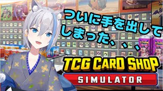 【TCG Card Shop Simulator】きつねののんびり経営　11/08～ 梅雨音みなずき