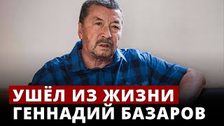 Ушёл из жизни Геннадий Базаров