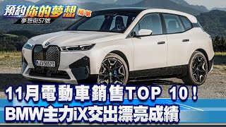 11月電動車銷售TOP 10！ BMW主力iX交出漂亮成績《@57DreamSt  預約你的夢想 精華篇》20221214 李冠儀 謝騰輝 張迺庭 鍾維軒