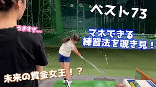 【ベスト73】未来の賞金女王に密着してみた。すぐに実践できる練習方法とは？