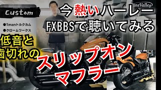 【ハーレーダビッドソンFXBBS】歯切れと重低音！クロームワークス3.5スリップオンマフラーとトルクカム交換でアイドリングから気持ちいいストリートボブ114に！