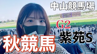 【競馬女子】秋競馬開幕！中山現地参戦で最高のスタートを切りたい女【紫苑S】