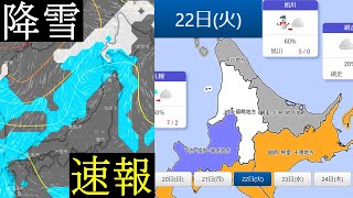 22日と27日から28日は北海道で降雪の予報！2022年11月19日（土曜日）現在の最新情報