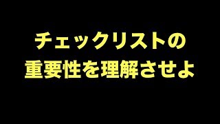 【管理者研修】チェックリストの重要性を理解させよ