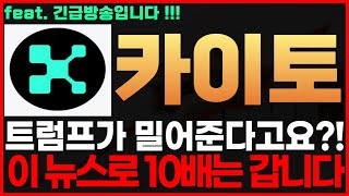 [카이토 코인] 트럼프가 밀어준다고요?! 이 뉴스로 10배는 갑니다 카이토코인전망 카이토코인시세 카이토코인목표가 카이토