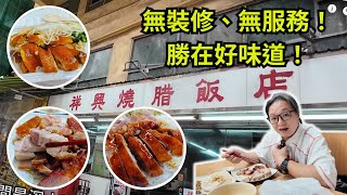 [ 香港食買玩 ] 深水埗祥興燒臘飯店｜沒有靚裝修，沒有殷勤服務，但有脆皮鹹香燒肉，蜜汁半肥瘦叉燒，嫩滑豉油雞｜外賣燒味飯 $24 起