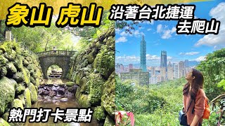 跟著台北捷運爬象山虎山，輕鬆眺望台北101｜熱門打卡景點！