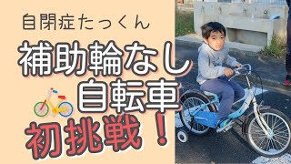 【自閉症６歳】補助輪なしの自転車に初挑戦！補助輪付きは完全マスター？【知的障害】