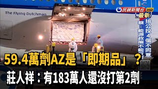 59.4萬劑AZ是「即期品」? 莊人祥：一定打得完－民視新聞