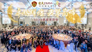 2024 台大EMBA校友基金會｜第1222屆感恩餐會