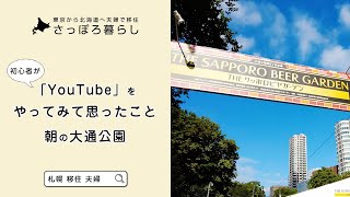 朝の札幌「大通公園」をぶらぶら散歩しながら「YouTube・札幌」初心者が動画作成をやってみて思ったこと。【北海道移住】