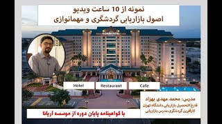 بازاریابی و فروش در صنعت گردشگری و مهمانوازی - marketing for hospitality and tourism industry