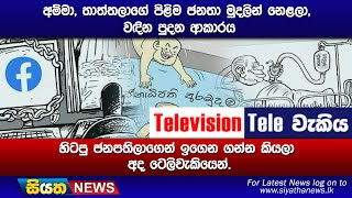 අම්මා, තාත්තලාගේ පිළිම ජනතා මුදලින් නෙළලා, වඳින පුදන ආකාරය