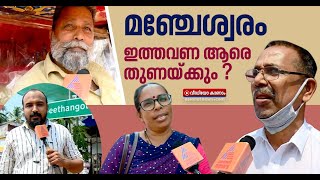 മഞ്ചേശ്വരത്തെ തീപാറുന്ന ത്രികോണ മത്സരത്തില്‍ ആര്‍ക്കാവും വിജയം ? | Kerala Assembly Election