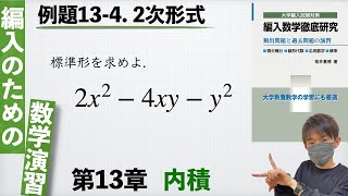 【編入のための数学演習 第13章 内積】例題13-4. 2次形式 『編入数学徹底研究』