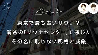 東京で最も古いサウナ？鶯谷サウナセンターで味わう大人のひととき