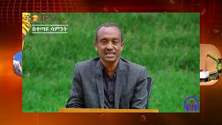 #ethiopia የትርክት #ልዩነት አለ? #ethiopianews #november 9, 2023