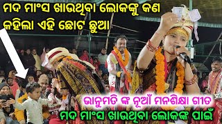 ମଦ ମାଂସ ସ୍ବାସ୍ଥ୍ୟ ପ୍ରତି କ୍ଷତିକାରକ ଅଟେ ବୁଝାଇ ଗାଇଲେ ମନ ଶିକ୍ଷା ଗୀତ ଭାନୁମତି ସେଠ୍//Bhanumati Seth kirtan