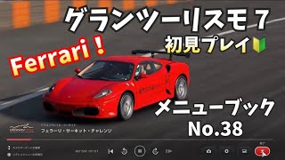 GT7も初心者です。フェラーリ！メニューブックNo.38