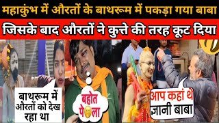 शंभू पत्रकार ने मोदी जी के अंधभक्त को बिना साबुन के धो डाला😂| Andhbhakt Funny Roast | Funny Roast