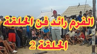 الحلقة 2 مع الحلايقي لفرم الموووت د الضحك lfrm