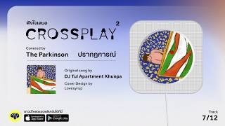 ปรากฏการณ์ (Original by Apartment Khunpa) - The Parkinson | Fungjai Crossplay 2