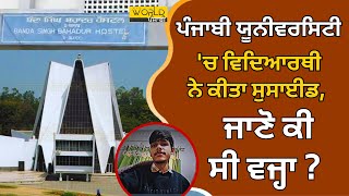 Punjabi University Case। 𝗪𝗼𝗿𝗹𝗱 𝗣𝘂𝗻𝗷𝗮𝗯𝗶 𝗧𝗩