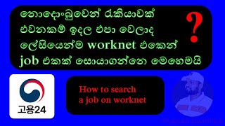 ලේසියෙන්ම worknet එකෙන් job එකක් සොයාගන්නෙ මෙහෙමයි | how to search a job on work24