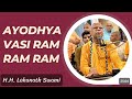 Ayodhya Vasi Ram Bhajan || HH Lokanath Swami Maharaj || ISKCON Ahmedabad || Hare Krishna || Sri Ram