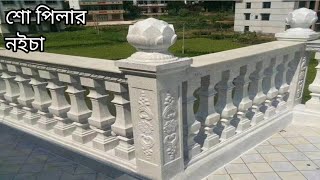 শো পিলার | চাইনিজ শো পিলার | ছাদের রেলিং, সিড়ির রেলিং সিমেন্টের শো পিলার, নইচা | cement show pillar