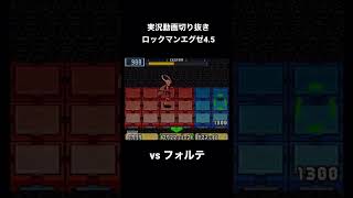 ロックマンエグゼ4.5 実況切り抜きvsフォルテ#shorts