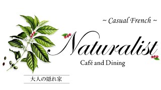 cafe and dining Naturalist - 大人の隠れ家　ナチュラリスト　カジュアル・フレンチ　ビストロ・フレンチ　福岡市中央区今泉2丁目1-75-1 福岡　天神　今泉ランチ　薬院ランチ