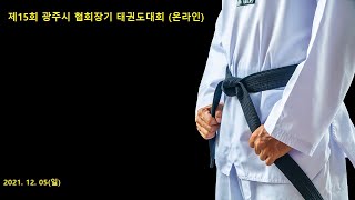 제15회 광주시 협회장기 태권도 대회 - 겨루기(미트) 개인전(유급)