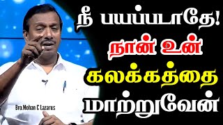 நீ பயப்படாதே! நான் உன் கலக்கத்தை மாற்றுவேன் | Good Words Media | Bro.Mohan C Lazarus #jesus